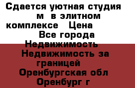 Сдается уютная студия 33 м2 в элитном комплексе › Цена ­ 4 500 - Все города Недвижимость » Недвижимость за границей   . Оренбургская обл.,Оренбург г.